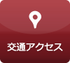 交通アクセス