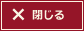 閉じる