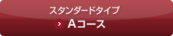 スタンダードタイプAコース