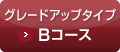 グレードアップタイプBコース