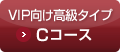 VIP向け高級タイプCコース