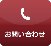 お問合せ