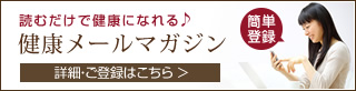健康メールマガジン