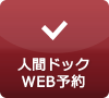 人間ドックWEB予約