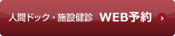 人間ドック・施設健診 WEB予約
