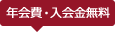 年会費・入会金無料