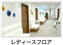 レディースフロア