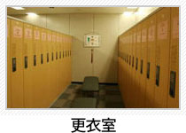 更衣室