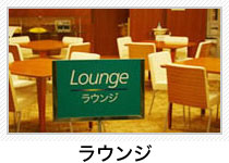 ラウンジ