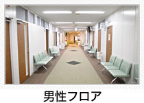 男性フロア