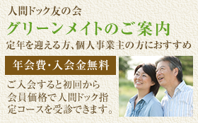 グリーンメイト